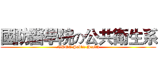 國防醫學院の公共衛生系 (NDMC Public Health)