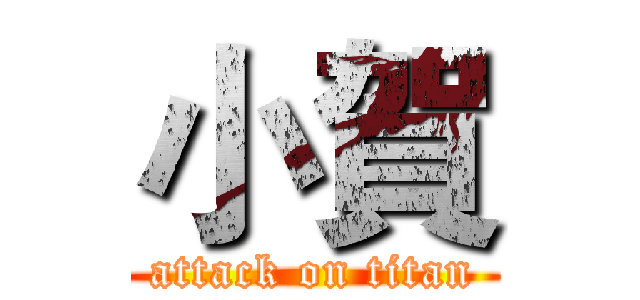 小賀 (attack on titan)
