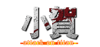 小賀 (attack on titan)