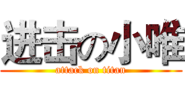 进击の小唯 (attack on titan)