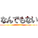 なんでもない (ごめんごめんごめん)