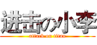 进击の小李 (attack on titan)