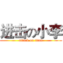 进击の小李 (attack on titan)