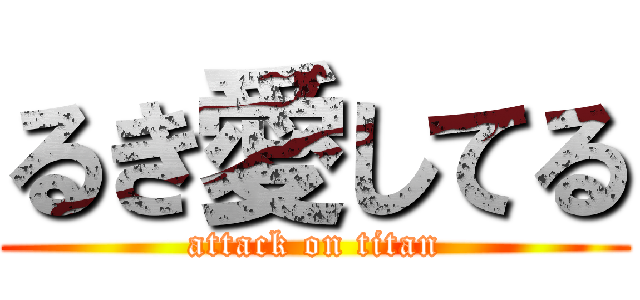 るき愛してる (attack on titan)