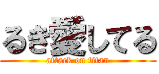 るき愛してる (attack on titan)