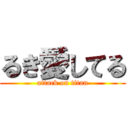 るき愛してる (attack on titan)