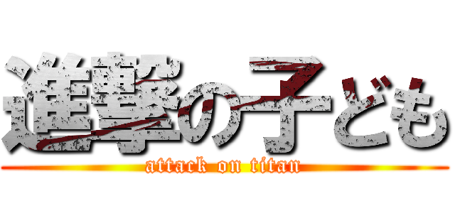 進撃の子ども (attack on titan)