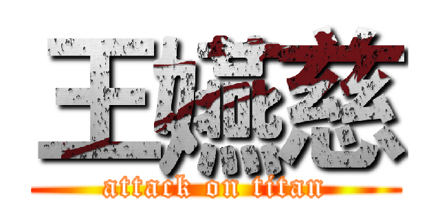 王嬿慈 (attack on titan)