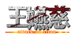 王嬿慈 (attack on titan)