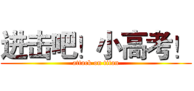 进击吧！小高考！ (attack on titan)