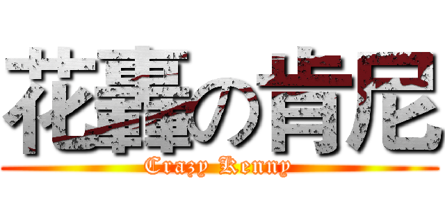 花轟の肯尼 (Crazy Kenny)