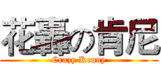 花轟の肯尼 (Crazy Kenny)