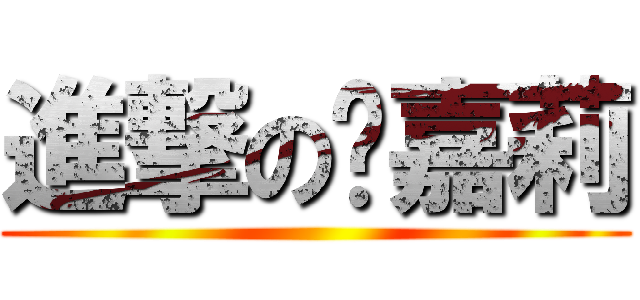 進撃の黃嘉莉 ()