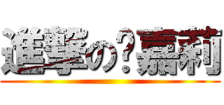 進撃の黃嘉莉 ()