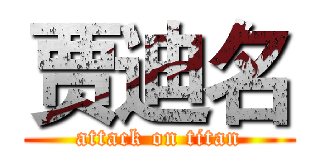 贾迪名 (attack on titan)