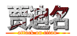 贾迪名 (attack on titan)