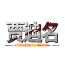贾迪名 (attack on titan)