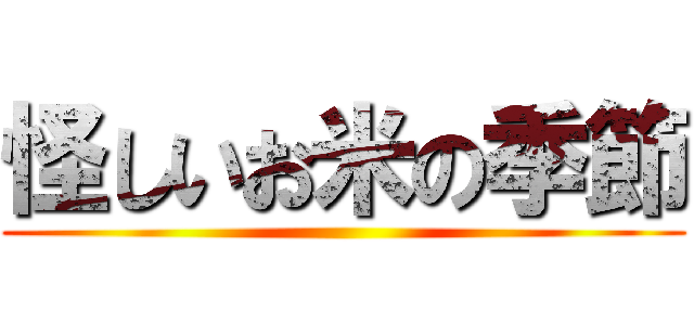 怪しいお米の季節 ()