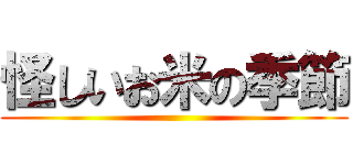 怪しいお米の季節 ()