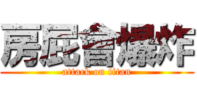 房屁會爆炸 (attack on titan)