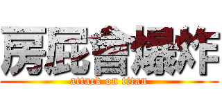 房屁會爆炸 (attack on titan)