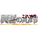 興奮の沁玲 (attack on titan)