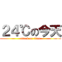 ２４℃の今天 (attack on titan)