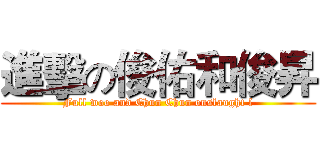 進擊の俊佑和俊昇 (Full woo and Chun Chun onslaught l)