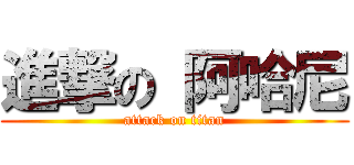 進撃の 阿哈尼 (attack on titan)