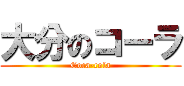 大分のコーラ (Coca-cola)