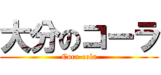 大分のコーラ (Coca-cola)