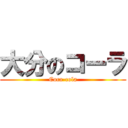 大分のコーラ (Coca-cola)