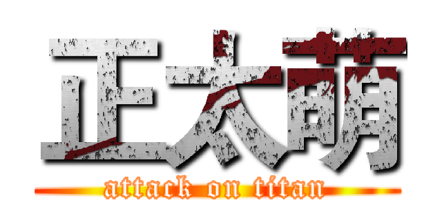 正太萌 (attack on titan)