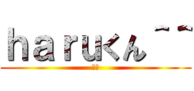 ｈａｒｕくん＾＾ (＾＾)