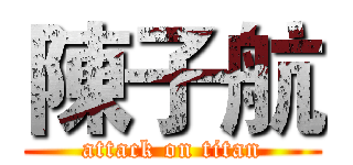 陳子航 (attack on titan)