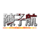 陳子航 (attack on titan)
