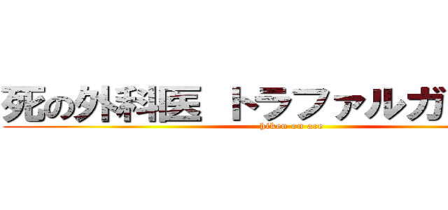 死の外科医 トラファルガー・ロー (hiken on ace)