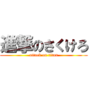 進撃のさくけろ (attack on titan)