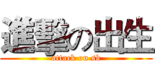 進擊の出生 (attack on sb)