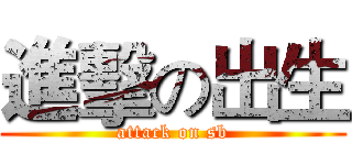 進擊の出生 (attack on sb)
