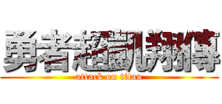 勇者超凱翔傳 (attack on titan)