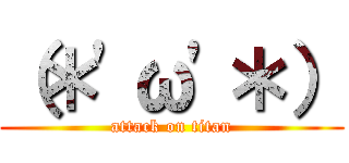 （＊\'ω\'＊） (attack on titan)