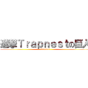 進撃Ｔｒａｐｎｅｓｔの巨人 (Trapnest)