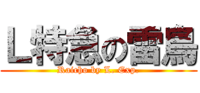 Ｌ特急の雷鳥 (Raicho by L. Exp.)