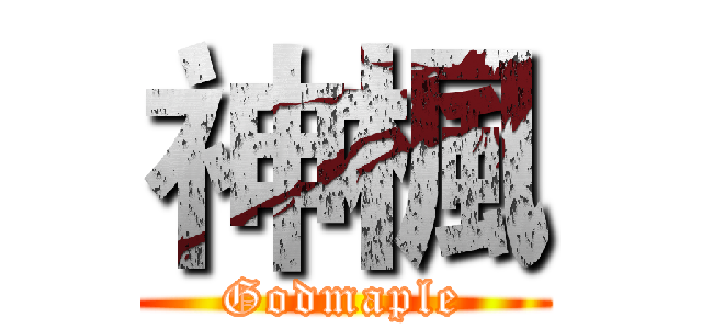 神楓 (Godmaple)
