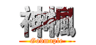 神楓 (Godmaple)
