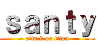 ｓａｎｔｙ (attack on titan)