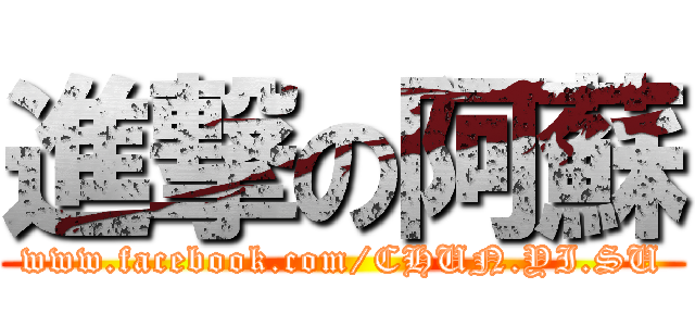 進撃の阿蘇 (www.facebook.com/CHUN.YI.SU)