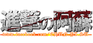 進撃の阿蘇 (www.facebook.com/CHUN.YI.SU)