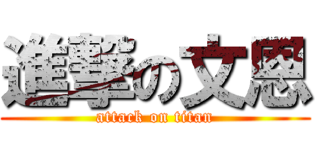 進撃の文恩 (attack on titan)